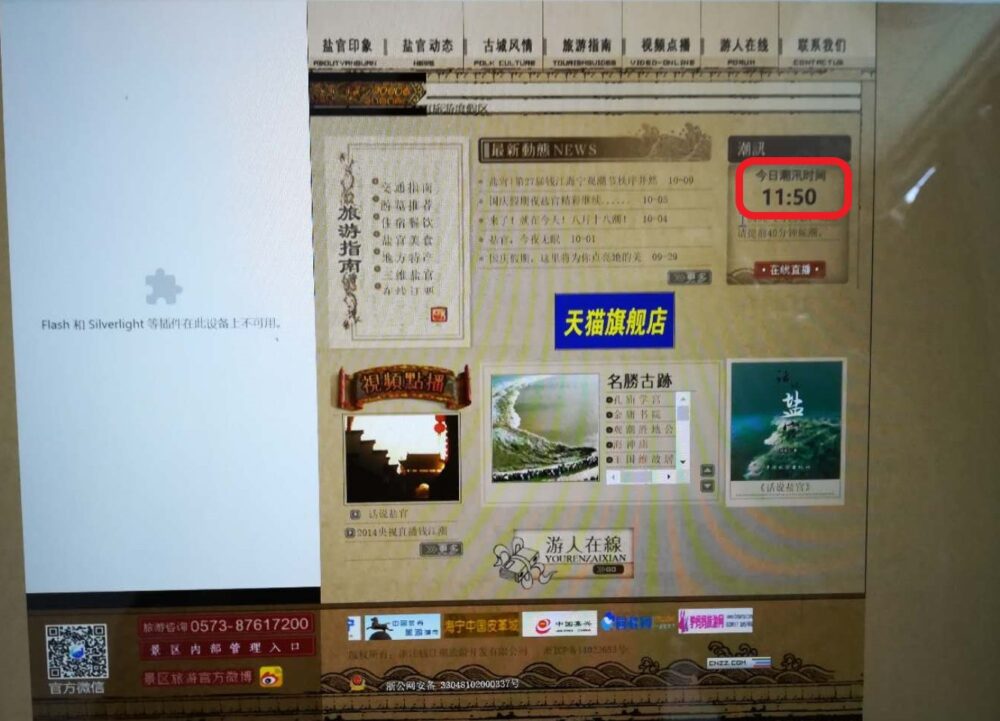 銭塘江の当日の逆流発生時間を表示しているサイトの写真