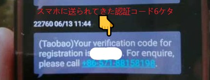 タオバオに電話番号を登録するとスマホに認証コード6ケタが送られてきたときのスクリーンショットの画像