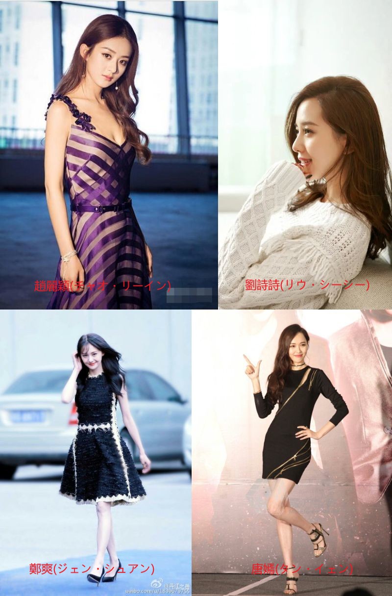 2015年中国四大女優の写真